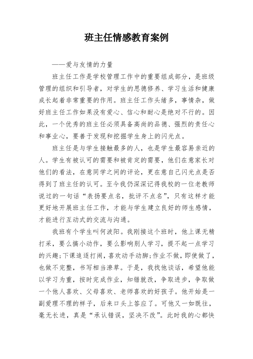 班主任情感教育案例