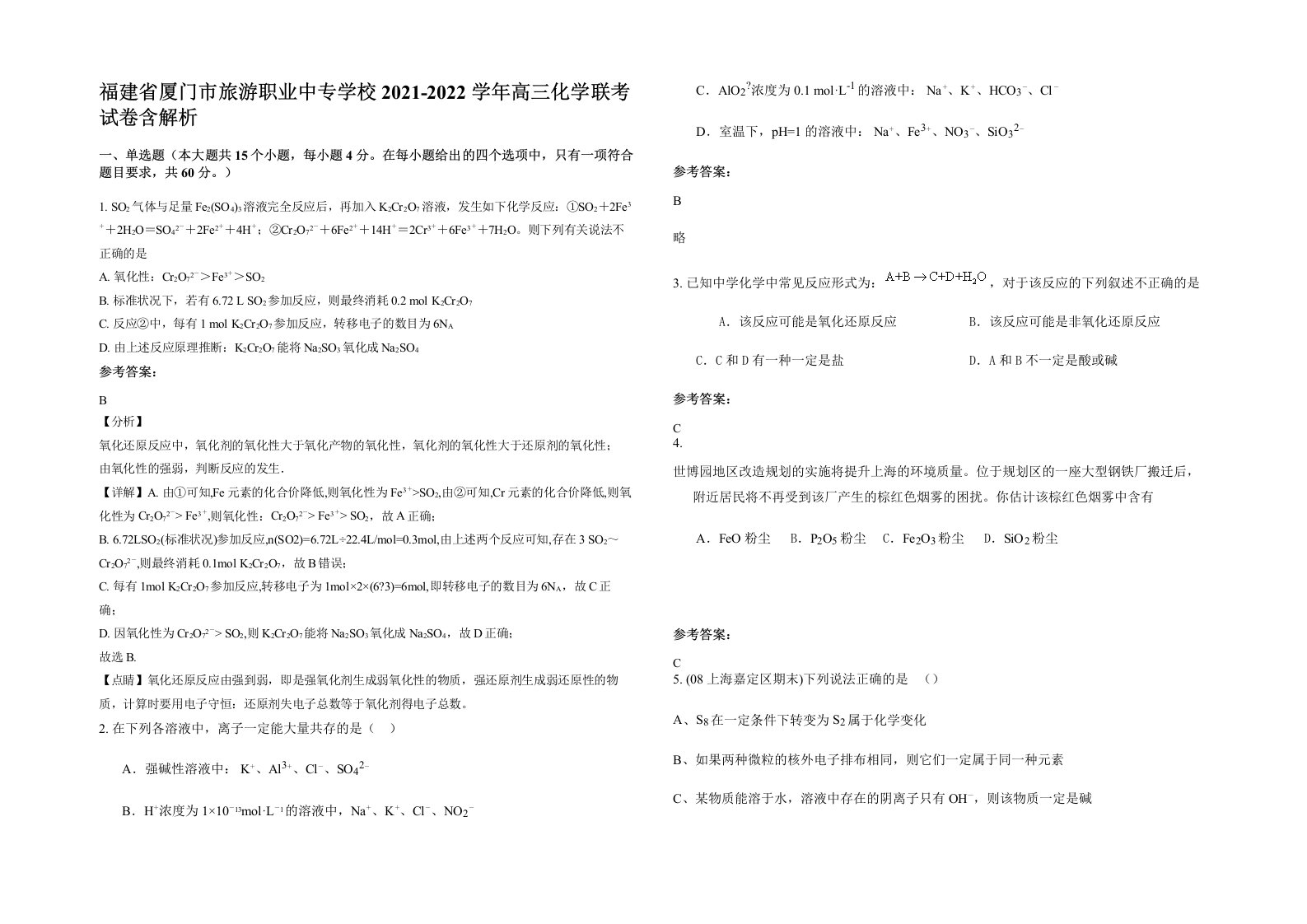 福建省厦门市旅游职业中专学校2021-2022学年高三化学联考试卷含解析