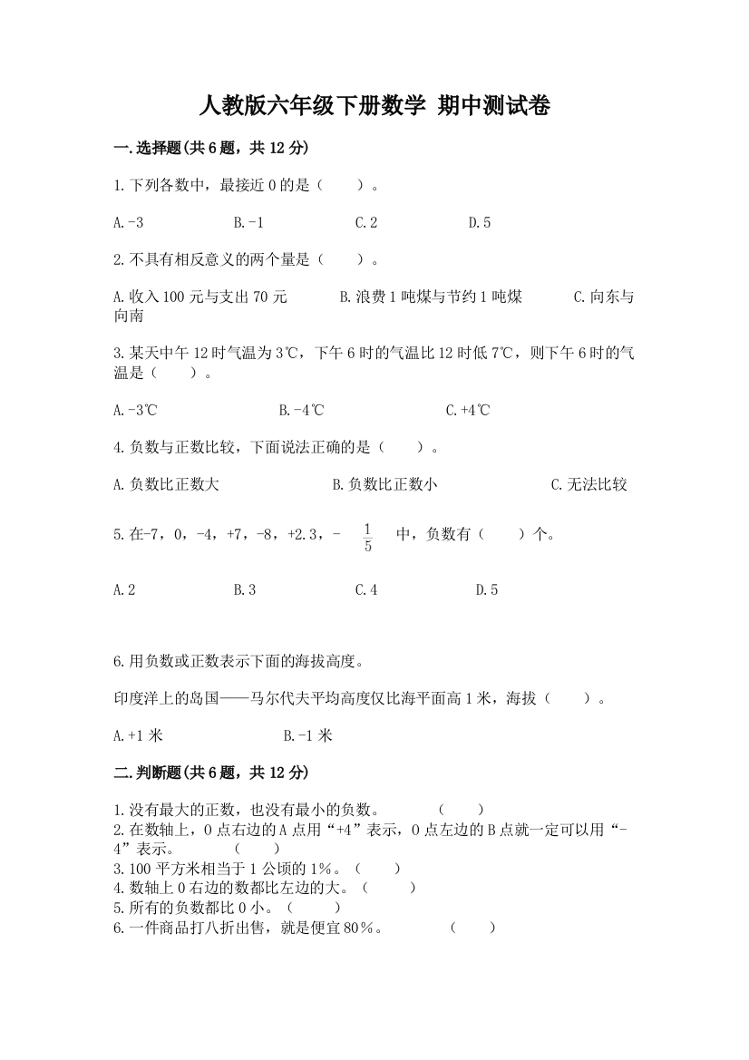 人教版六年级下册数学-期中测试卷精编答案