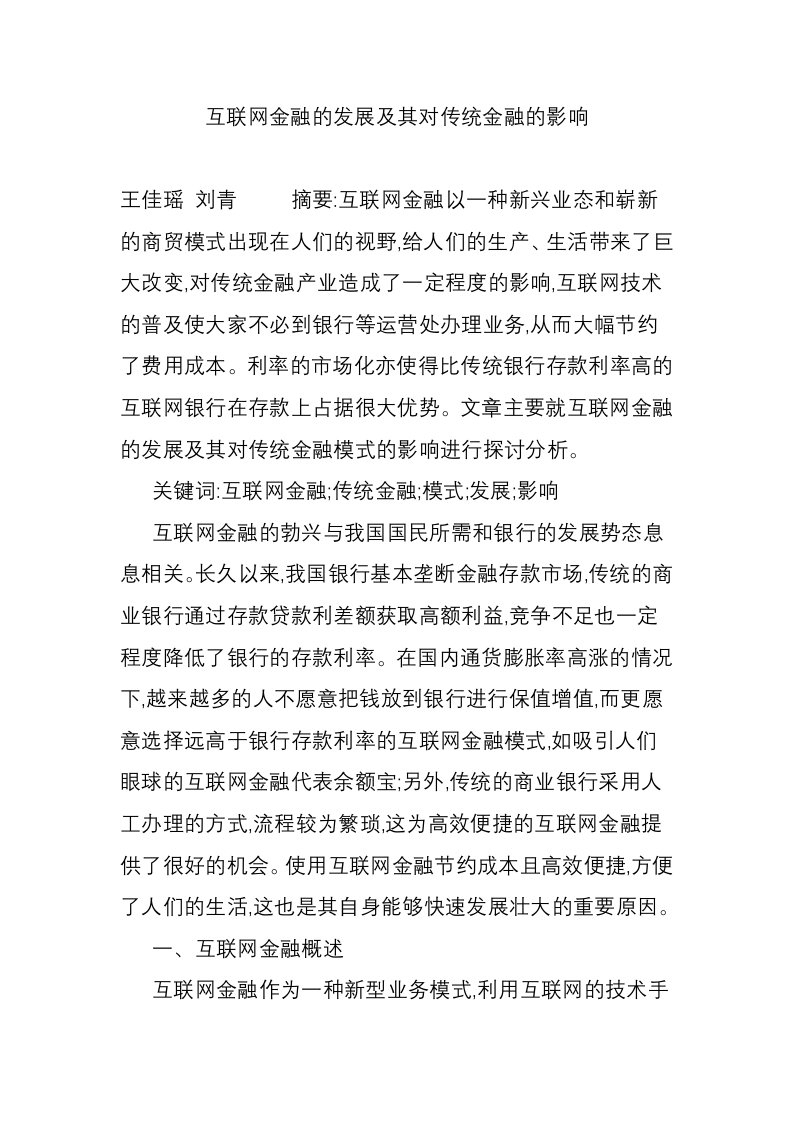 互联网金融的发展及其对传统金融的影响