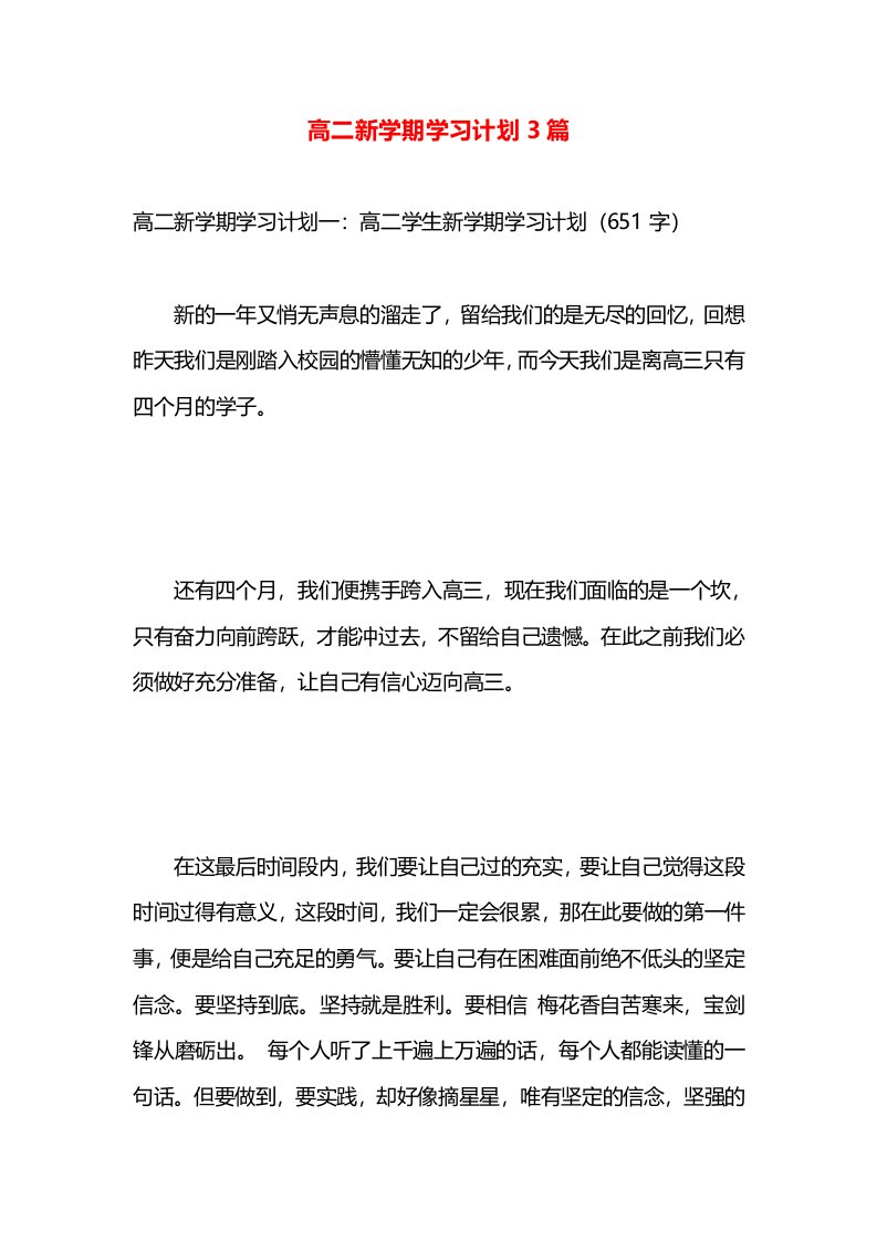 高二新学期学习计划3篇