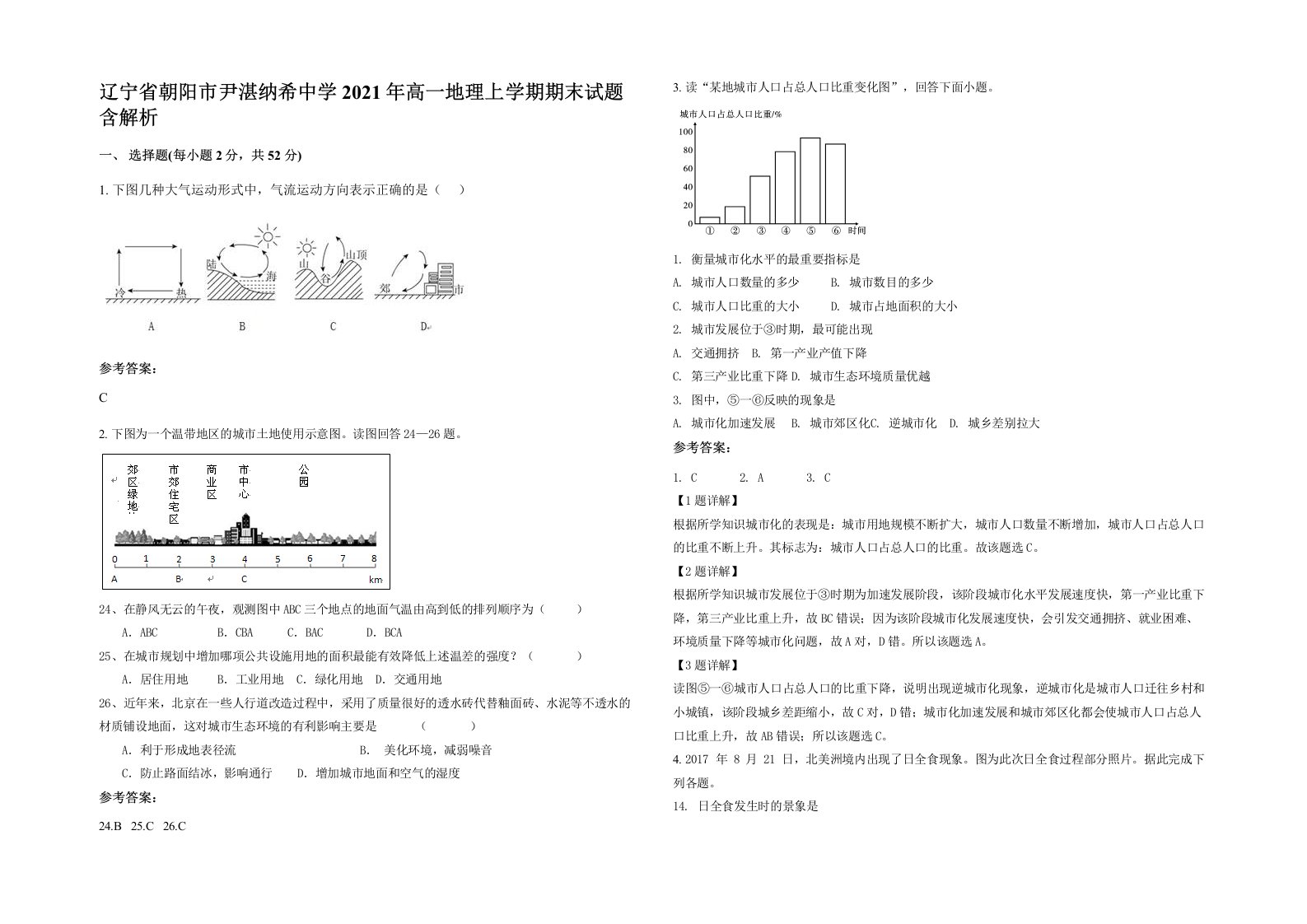 辽宁省朝阳市尹湛纳希中学2021年高一地理上学期期末试题含解析