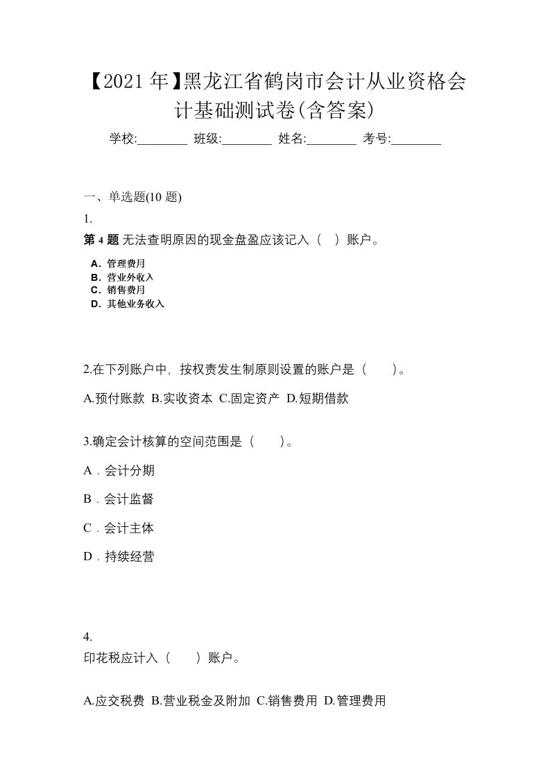 2021年黑龙江省鹤岗市会计从业资格会计基础测试卷含答案