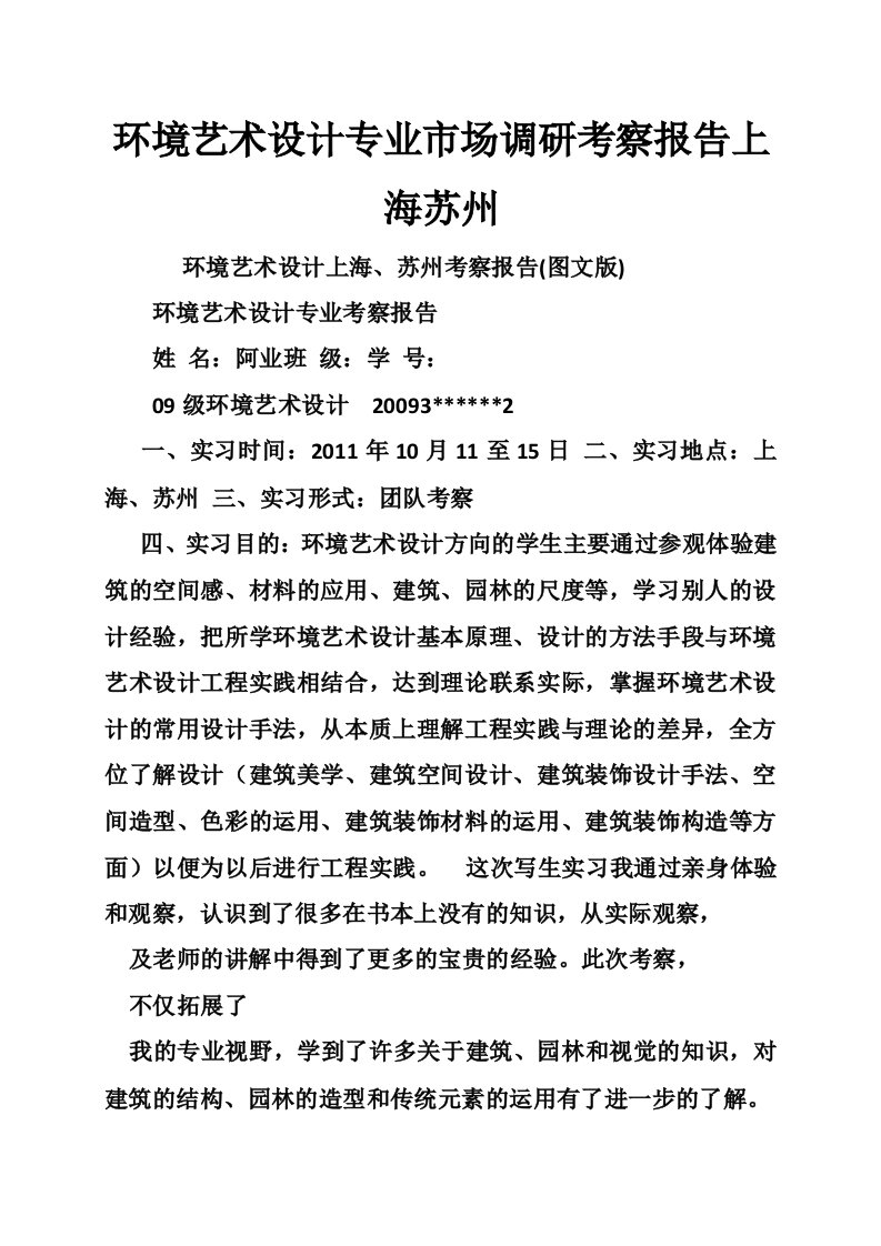 环境艺术设计专业市场调研考察报告上海苏州