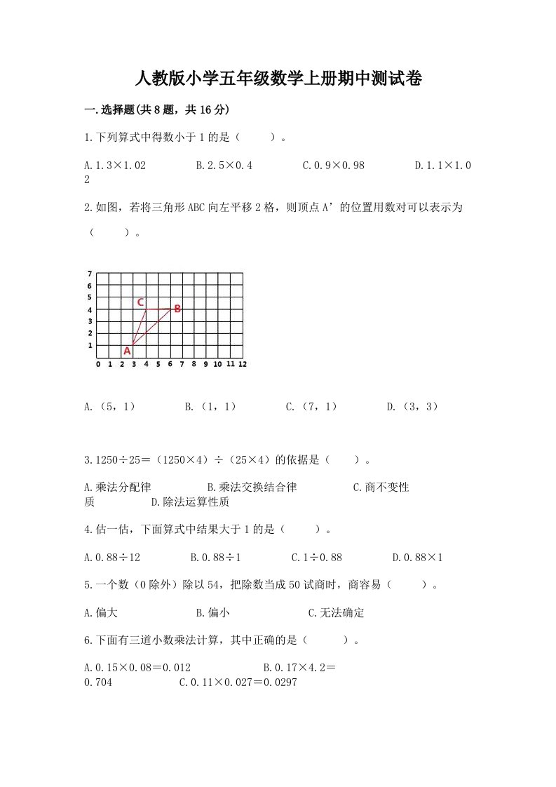 人教版小学五年级数学上册期中测试卷下载