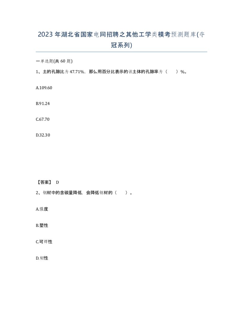 2023年湖北省国家电网招聘之其他工学类模考预测题库夺冠系列