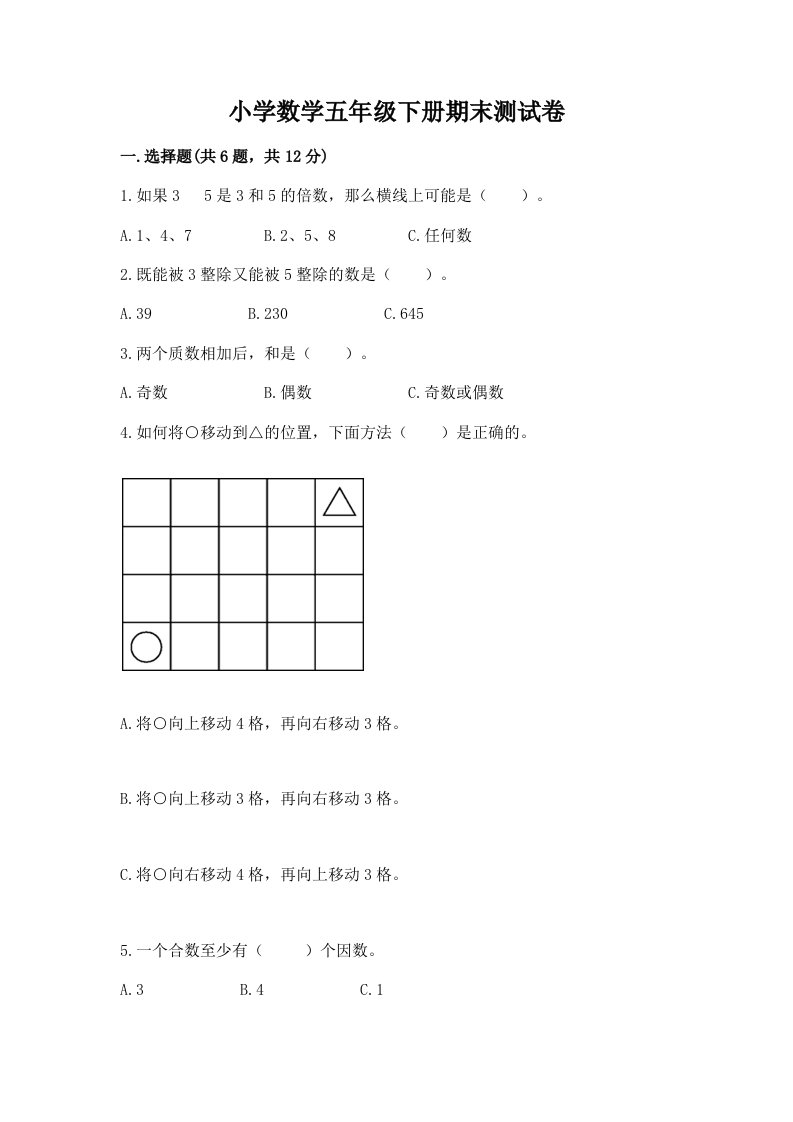 小学数学五年级下册期末测试卷附答案【基础题】