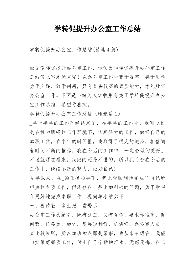 学转促提升办公室工作总结