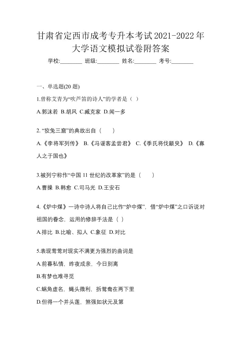 甘肃省定西市成考专升本考试2021-2022年大学语文模拟试卷附答案