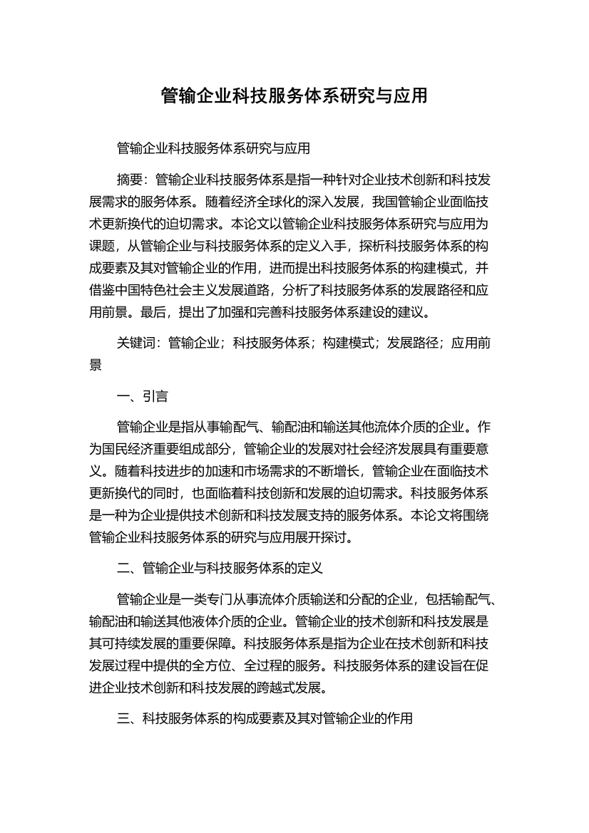 管输企业科技服务体系研究与应用