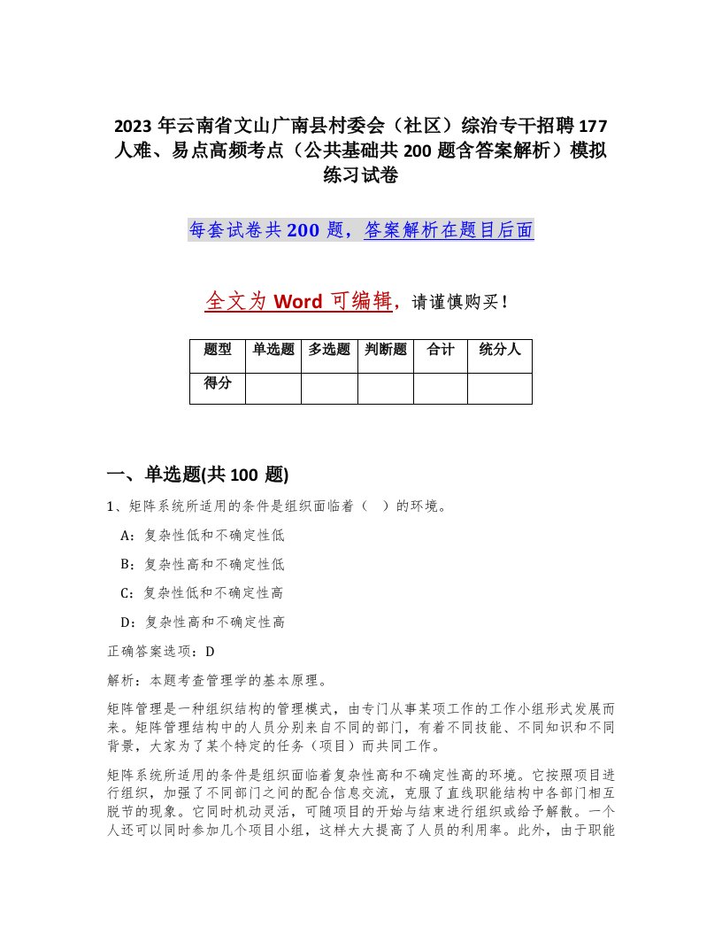 2023年云南省文山广南县村委会社区综治专干招聘177人难易点高频考点公共基础共200题含答案解析模拟练习试卷