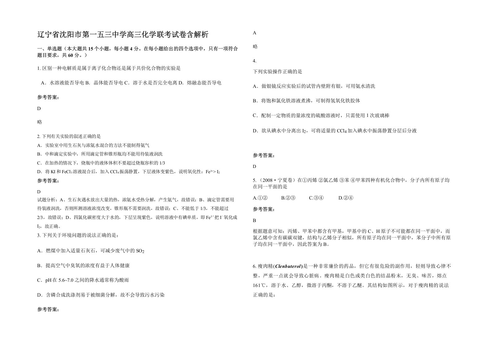 辽宁省沈阳市第一五三中学高三化学联考试卷含解析