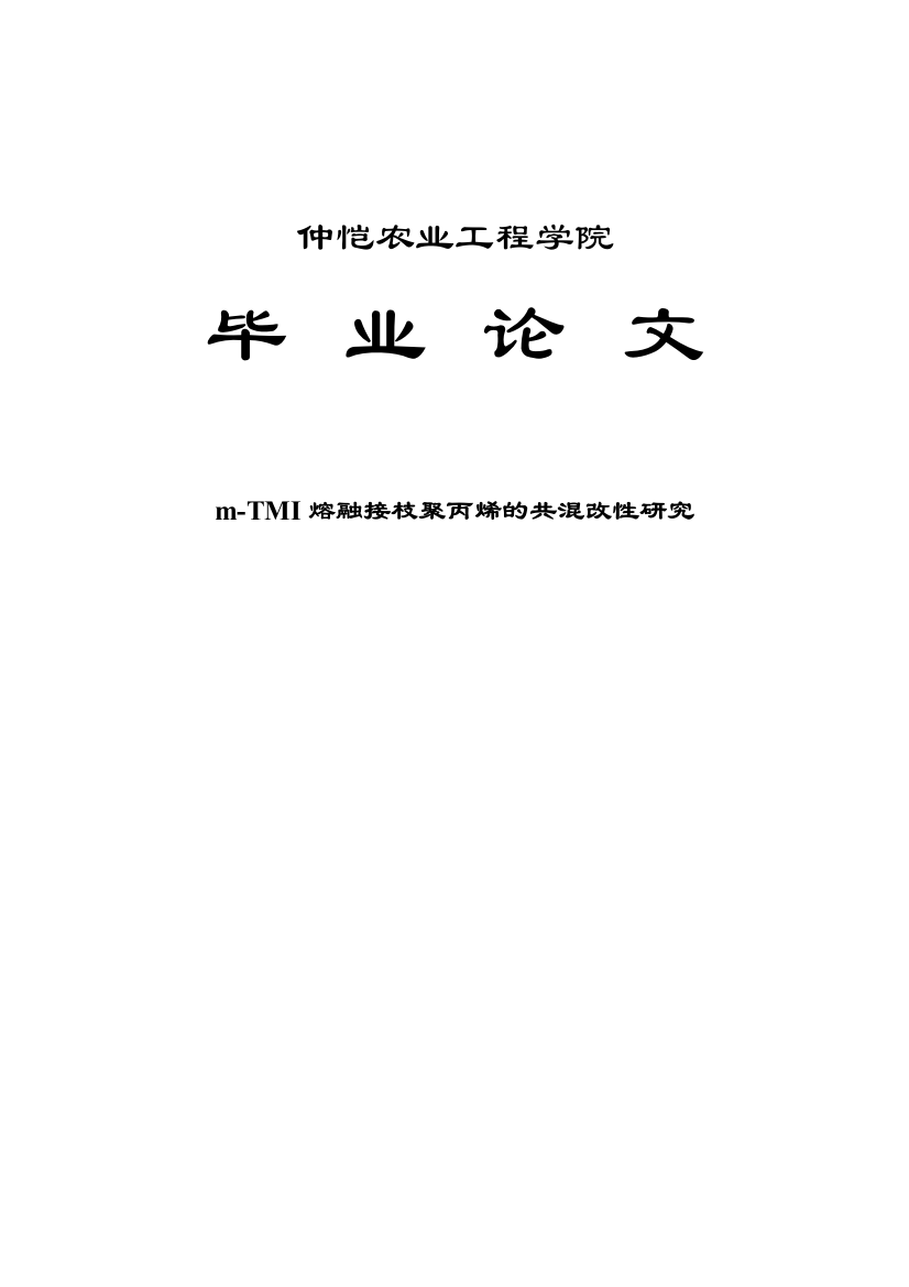 本科毕业论文---mtmi熔融接枝聚丙烯的共混改性研究