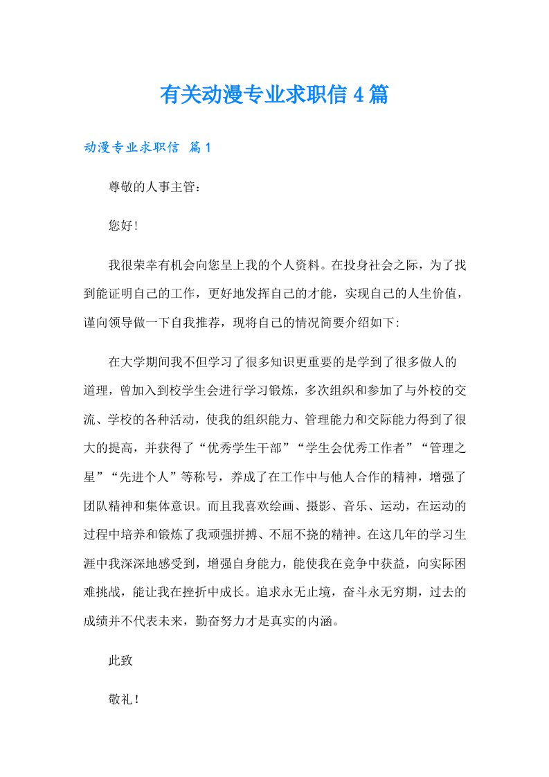 有关动漫专业求职信4篇