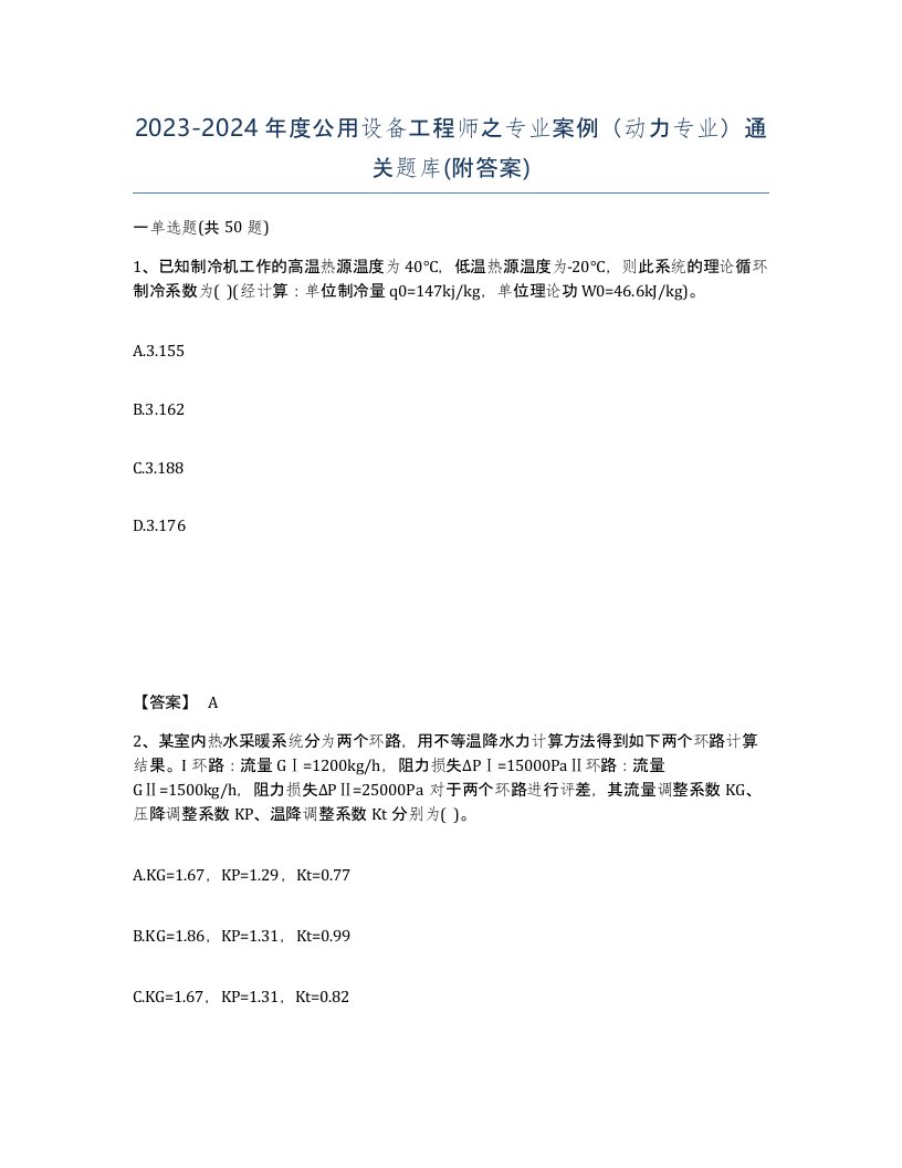 20232024年度公用设备工程师之专业案例动力专业通关题库附答案