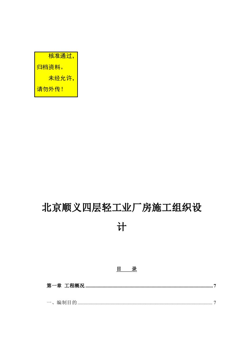 北京顺义四层轻工业厂房施工组织设计