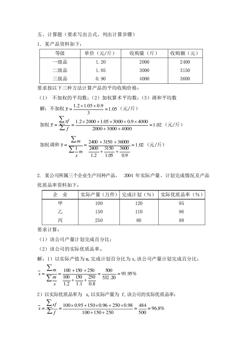 统计学期末复习资料_计算题