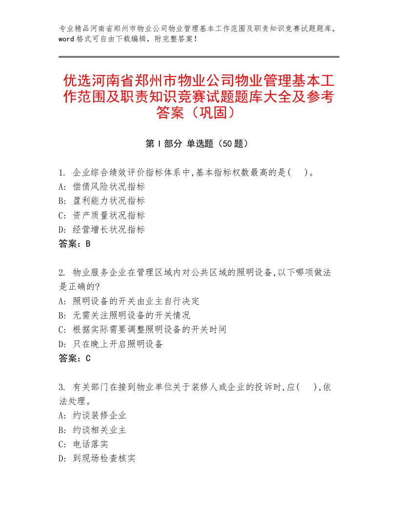 优选河南省郑州市物业公司物业管理基本工作范围及职责知识竞赛试题题库大全及参考答案（巩固）