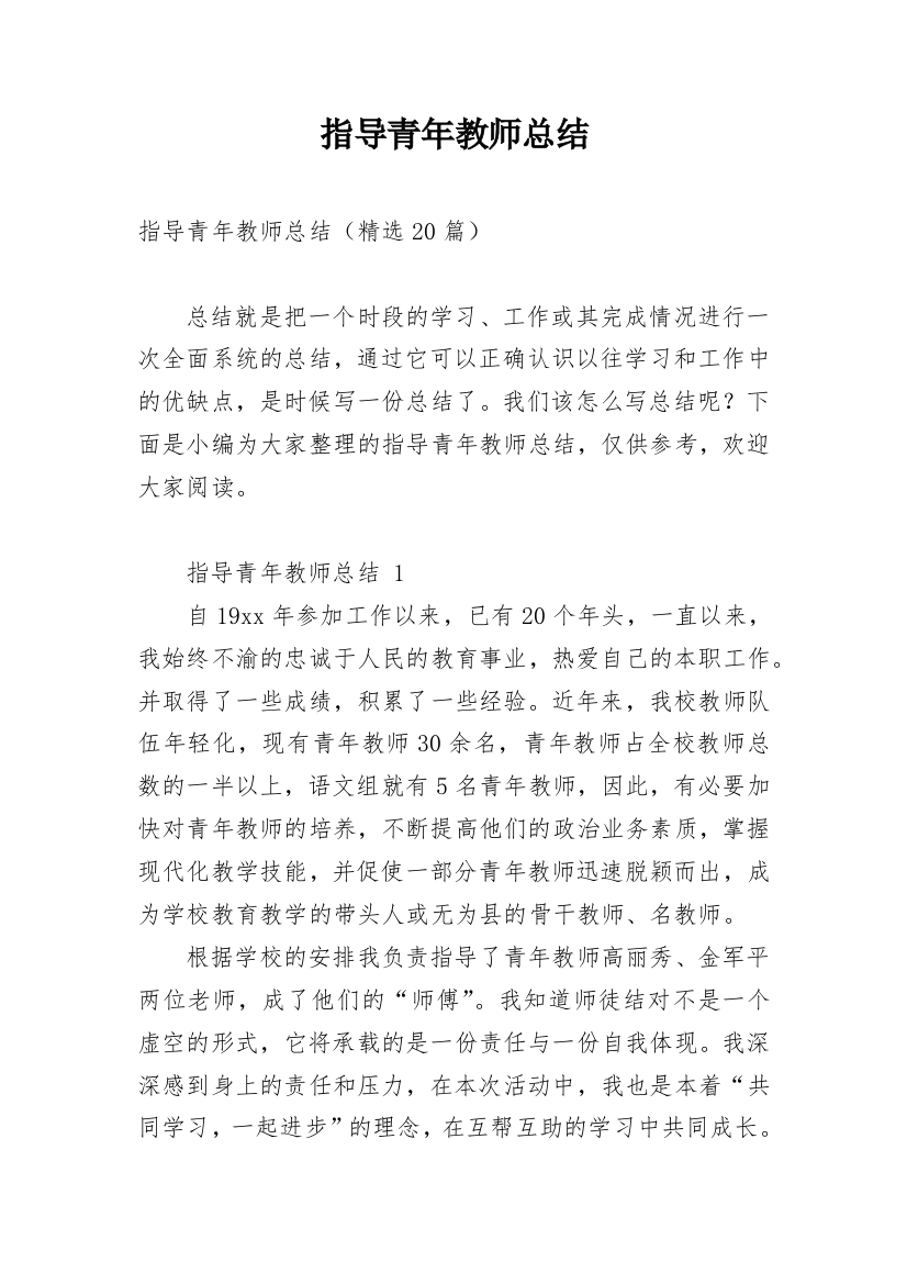 指导青年教师总结_7