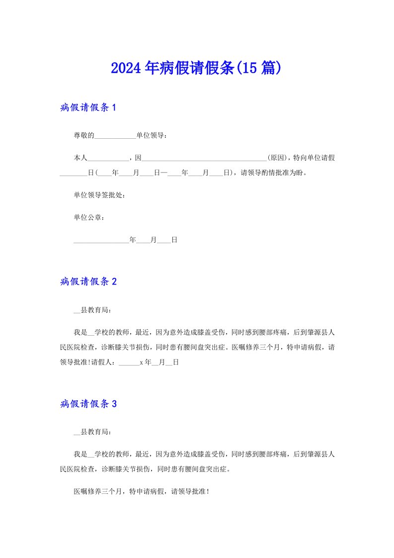 2024年病假请假条(15篇)【精选模板】