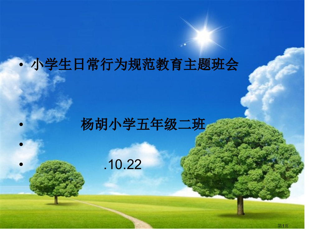 小学生日常行为规范教育主题班会杨胡小学五年级二班1市公开课一等奖省赛课获奖PPT课件