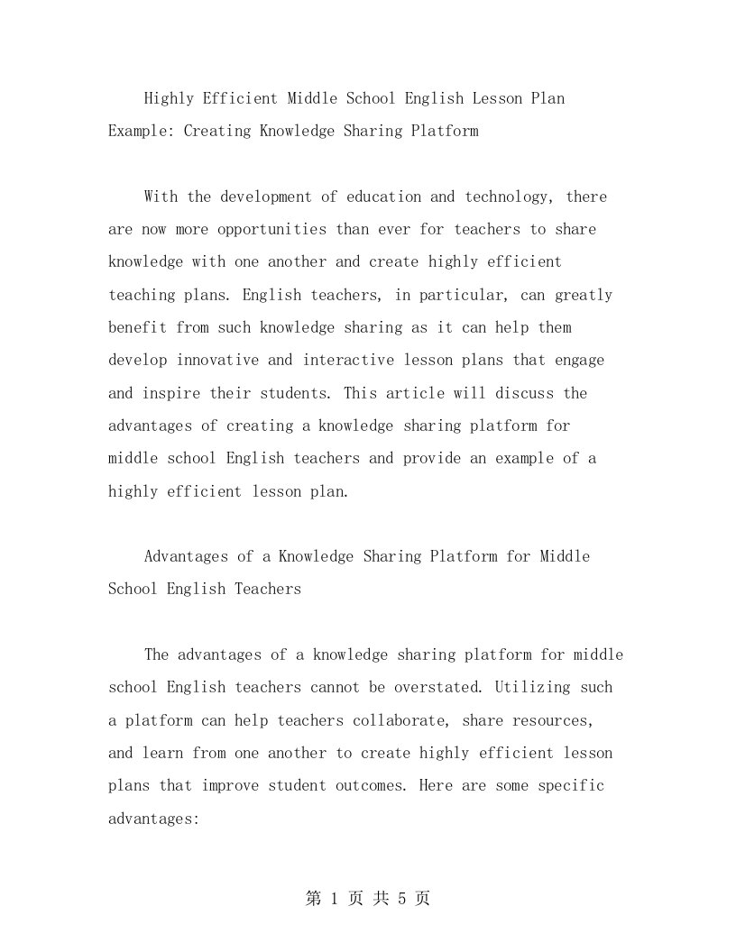 高效初中英语教案范文：创建知识共享平台