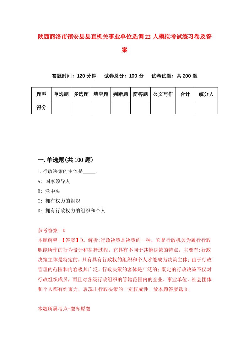 陕西商洛市镇安县县直机关事业单位选调22人模拟考试练习卷及答案第0期