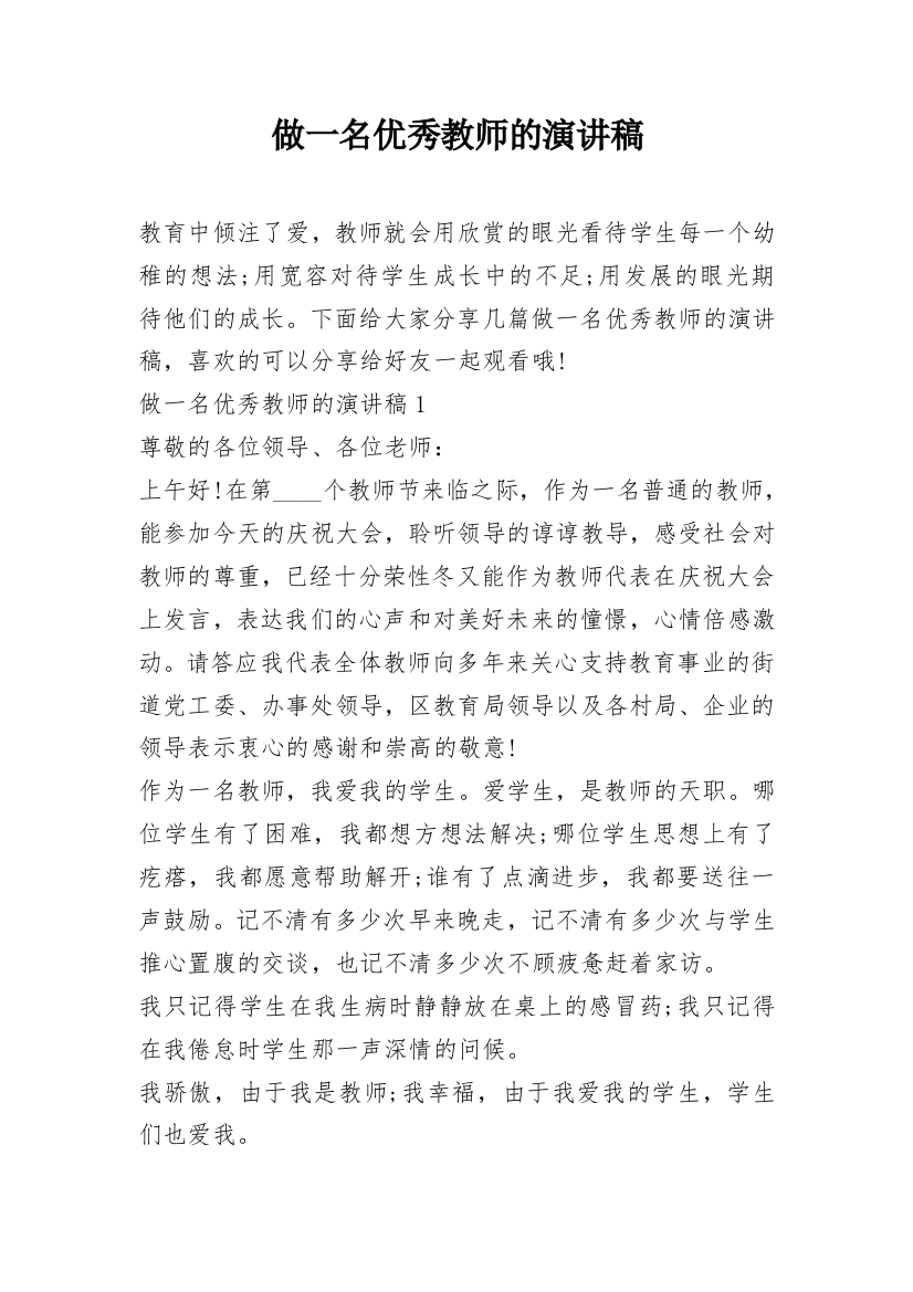 做一名优秀教师的演讲稿