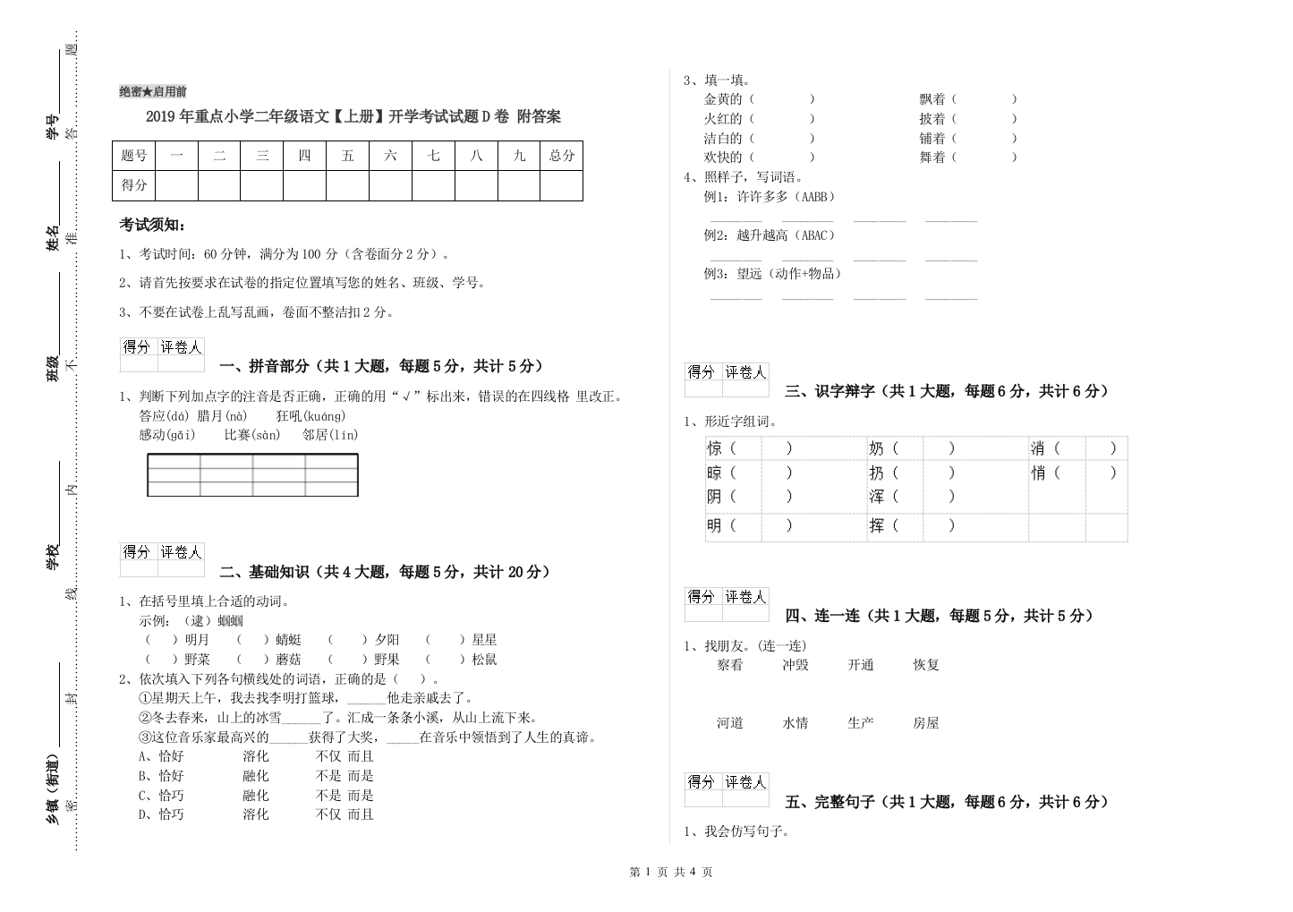 2019年重点小学二年级语文【上册】开学考试试题D卷-附答案