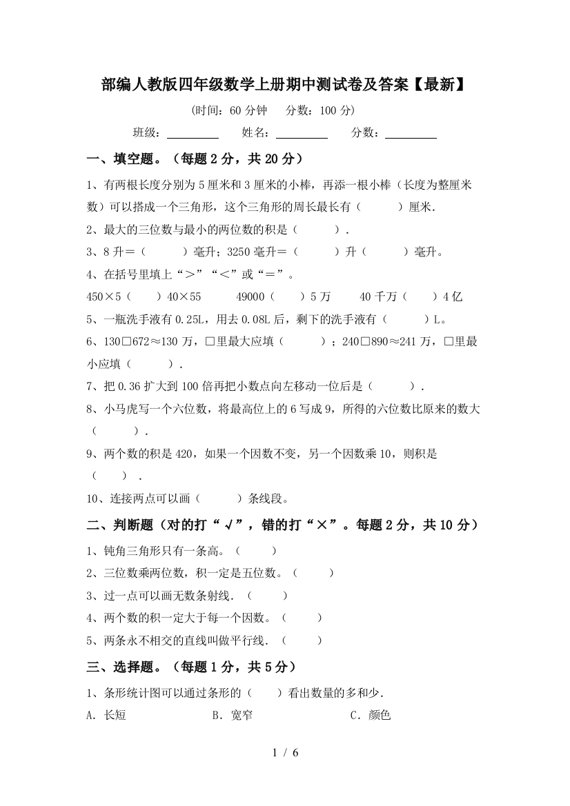 部编人教版四年级数学上册期中测试卷及答案【最新】