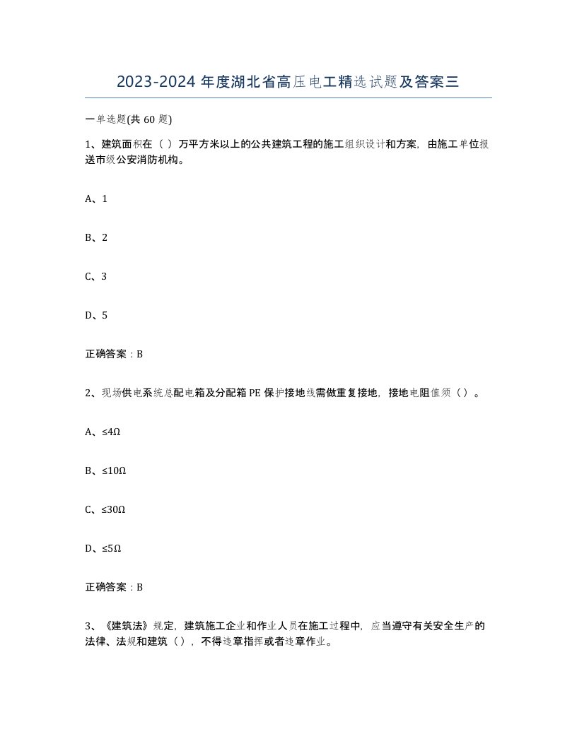 2023-2024年度湖北省高压电工试题及答案三