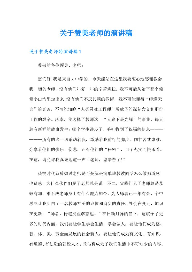 关于赞美老师的演讲稿