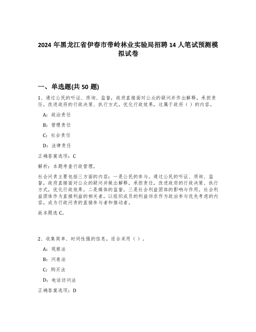 2024年黑龙江省伊春市带岭林业实验局招聘14人笔试预测模拟试卷-28