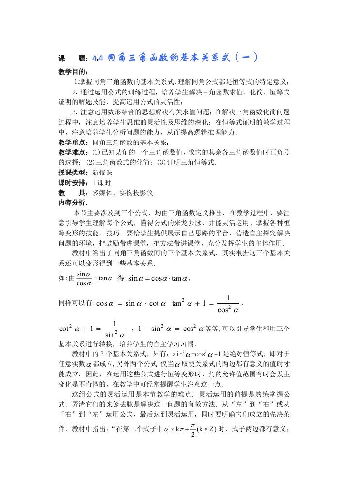 高一数学同角三角函数的基本关系式