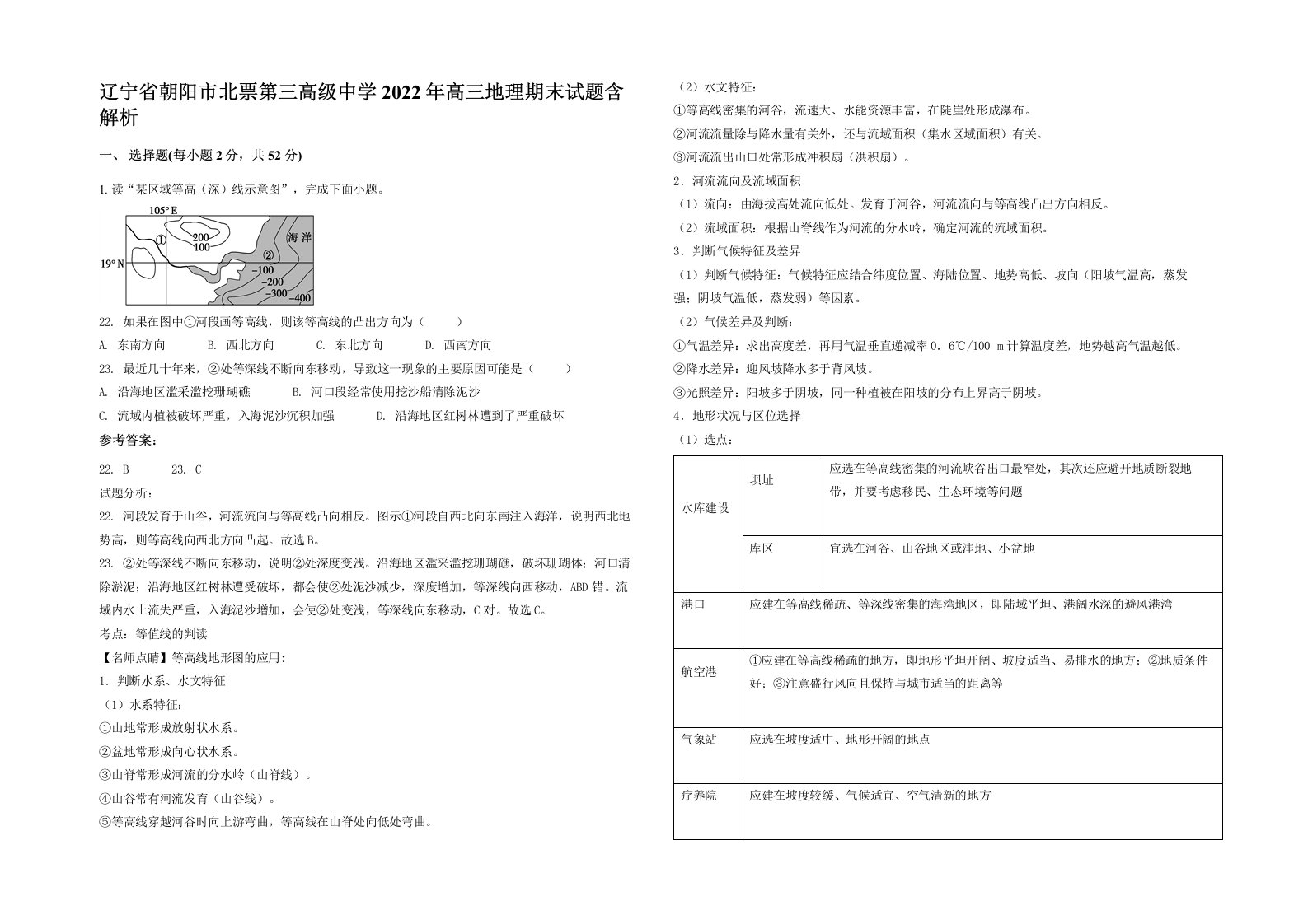 辽宁省朝阳市北票第三高级中学2022年高三地理期末试题含解析