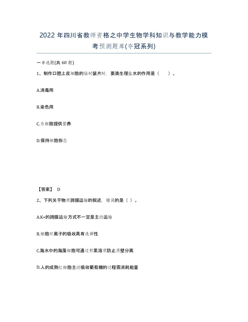 2022年四川省教师资格之中学生物学科知识与教学能力模考预测题库夺冠系列