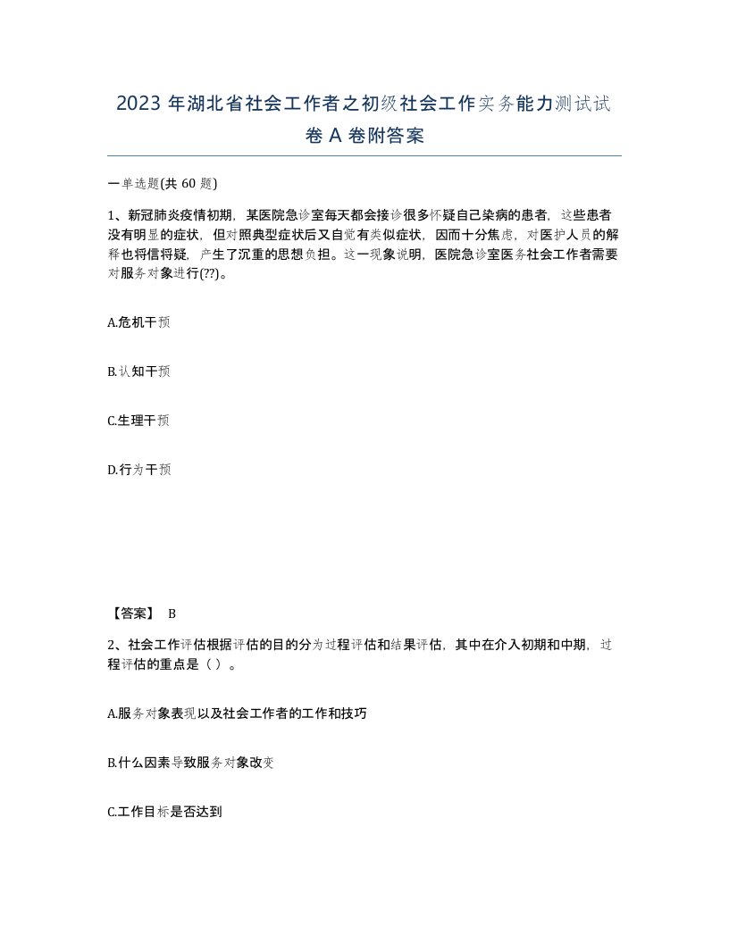 2023年湖北省社会工作者之初级社会工作实务能力测试试卷A卷附答案