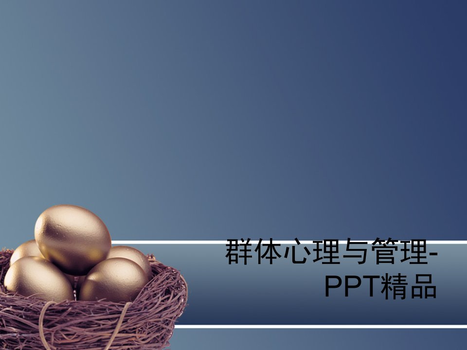 群体心理与管理-PPT精品