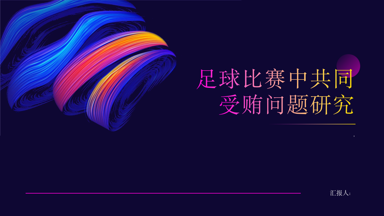 足球比赛中共同受贿问题研究——以中国足坛反腐案为视角的展开综述报告