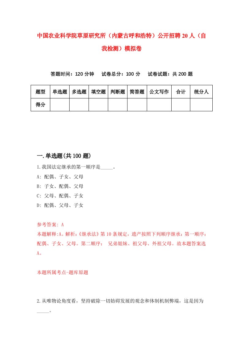 中国农业科学院草原研究所内蒙古呼和浩特公开招聘20人自我检测模拟卷1