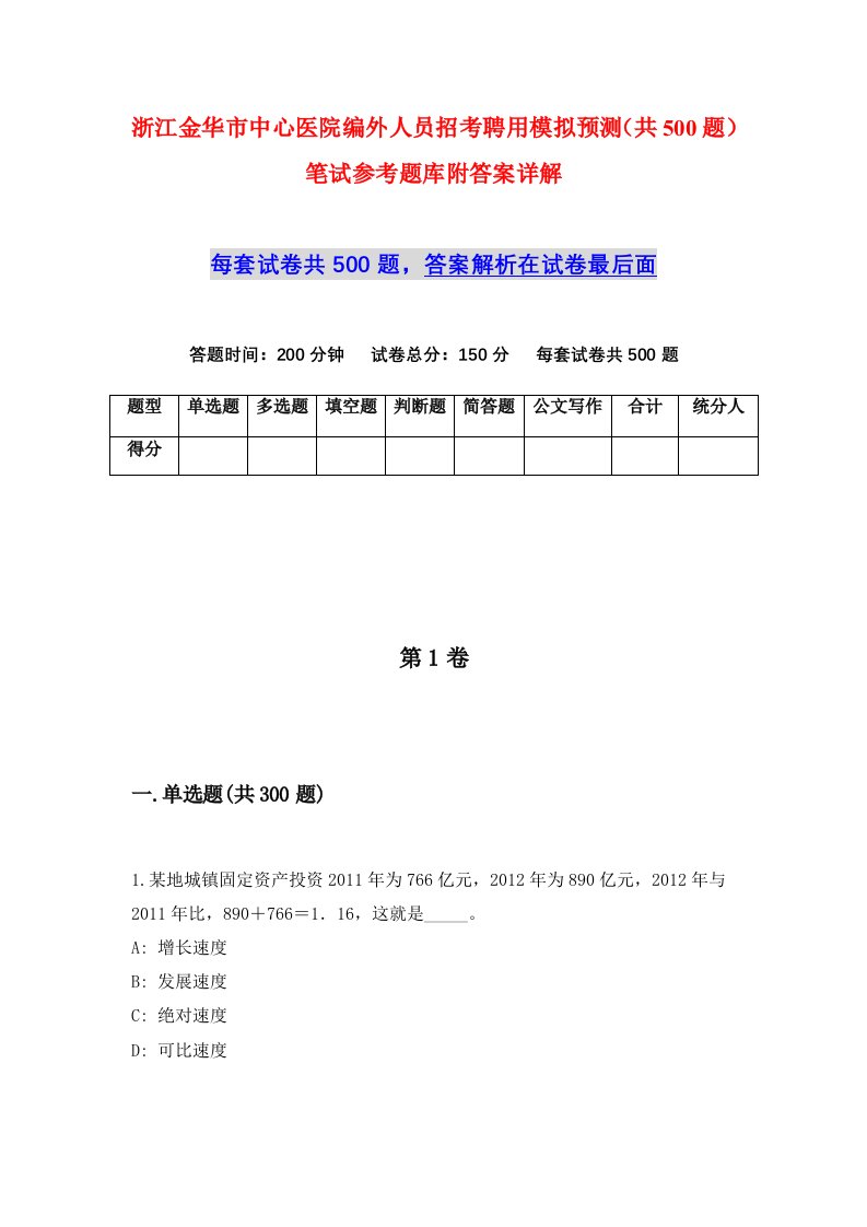 浙江金华市中心医院编外人员招考聘用模拟预测共500题笔试参考题库附答案详解