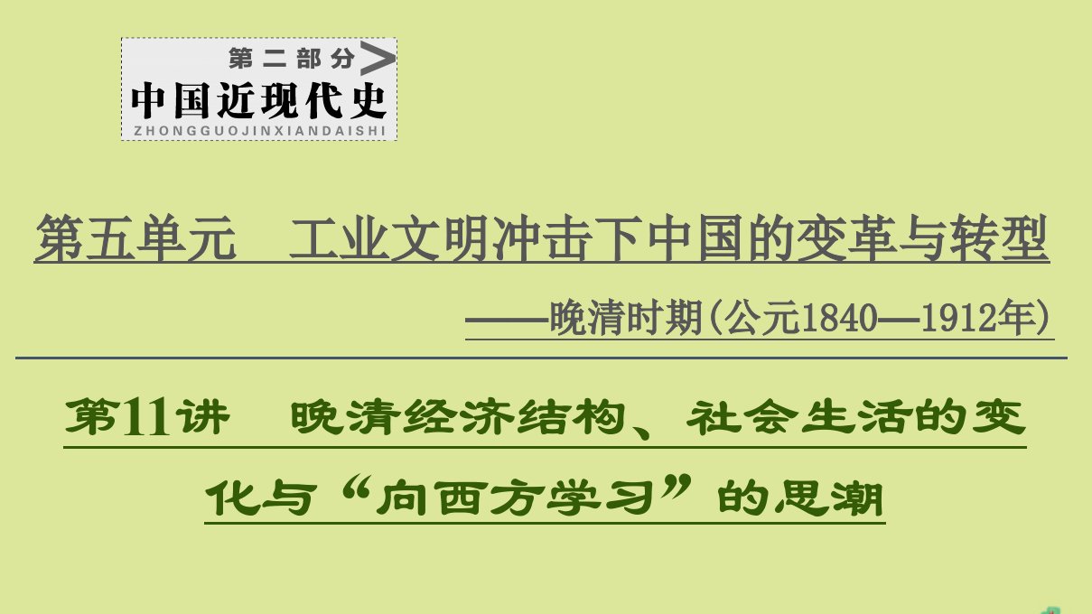 （通史版）2021版高考历史一轮复习