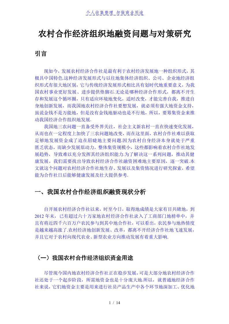 农村合作经济组织融资问题与对策分析研发全稿文件