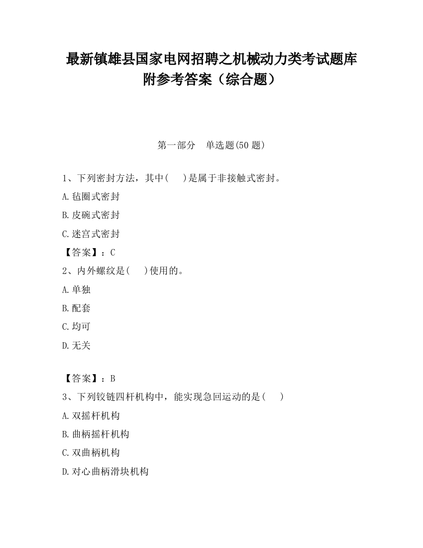 最新镇雄县国家电网招聘之机械动力类考试题库附参考答案（综合题）