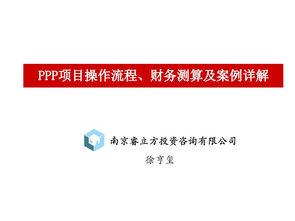 PPP模式操作流程及案例分析[1]