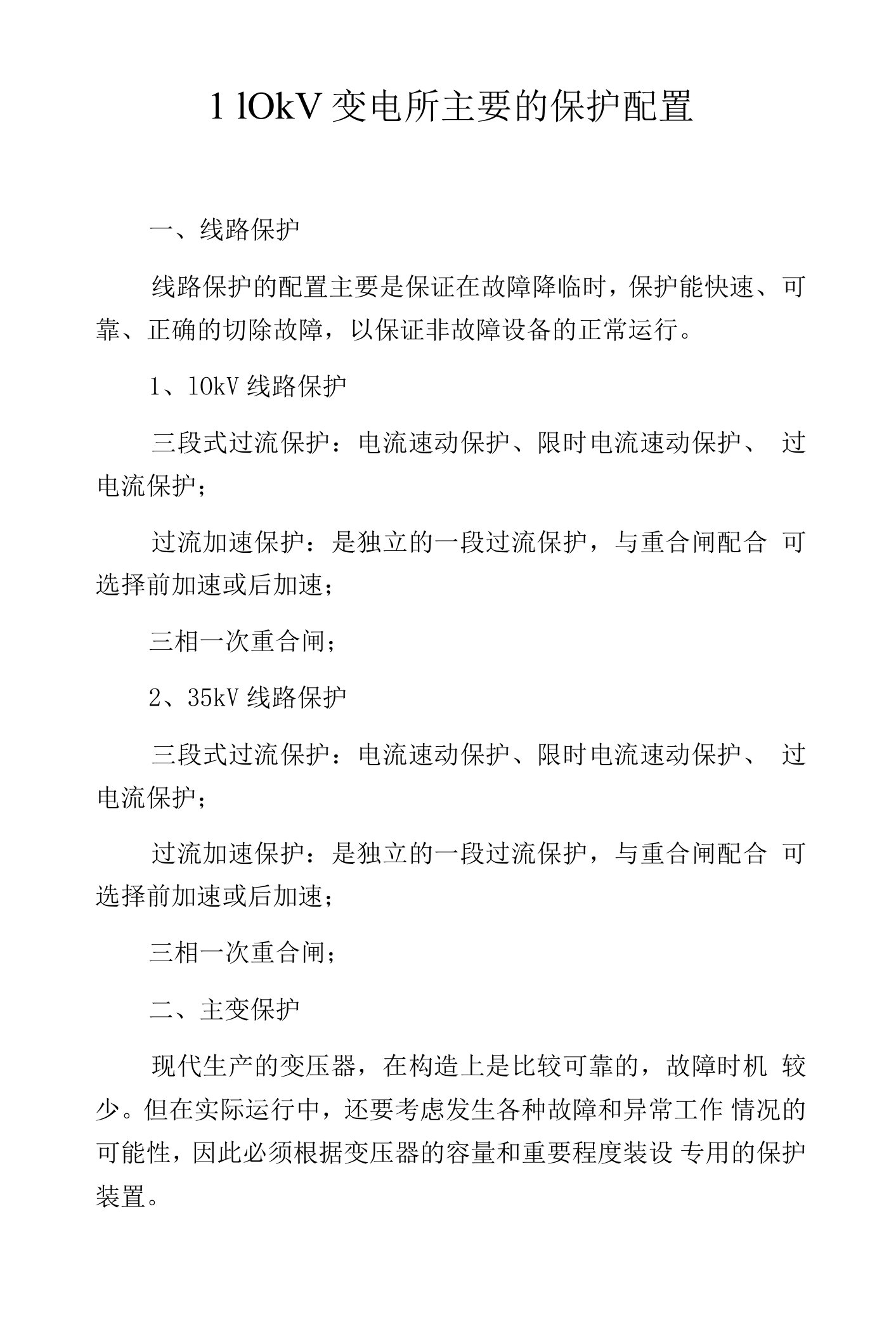 110kV变电所主要的保护配置.docx