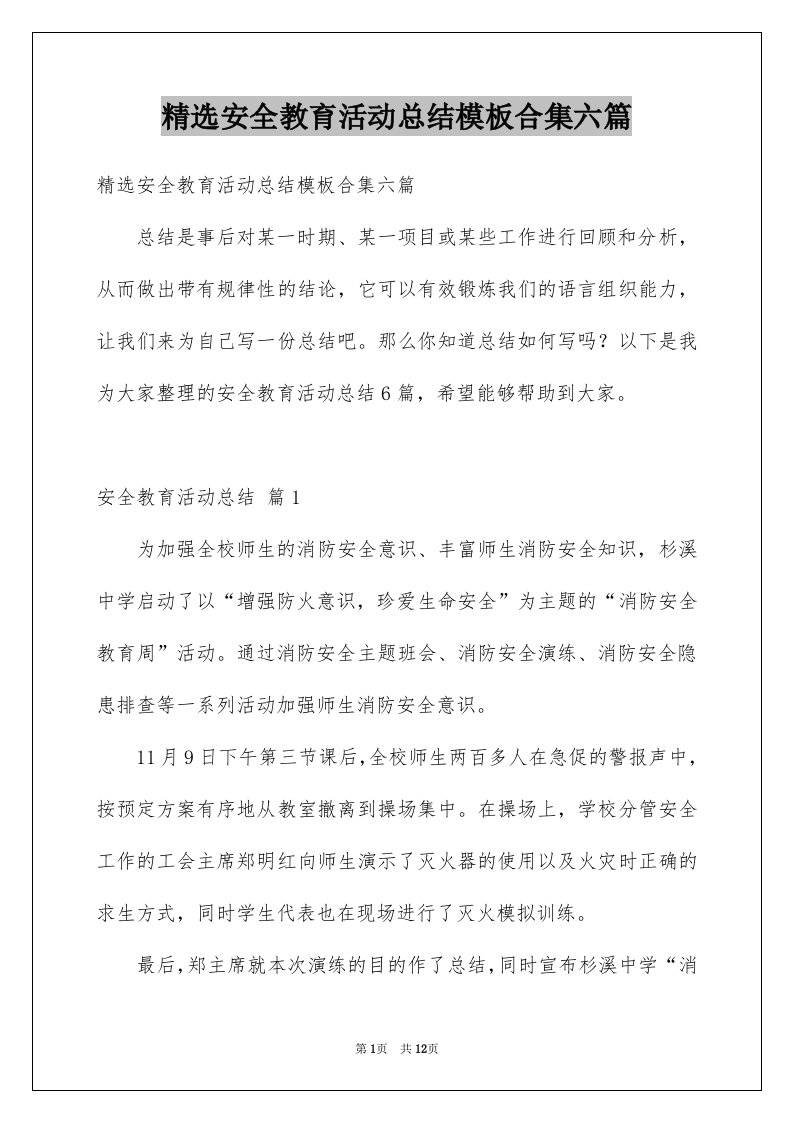 精选安全教育活动总结模板合集六篇