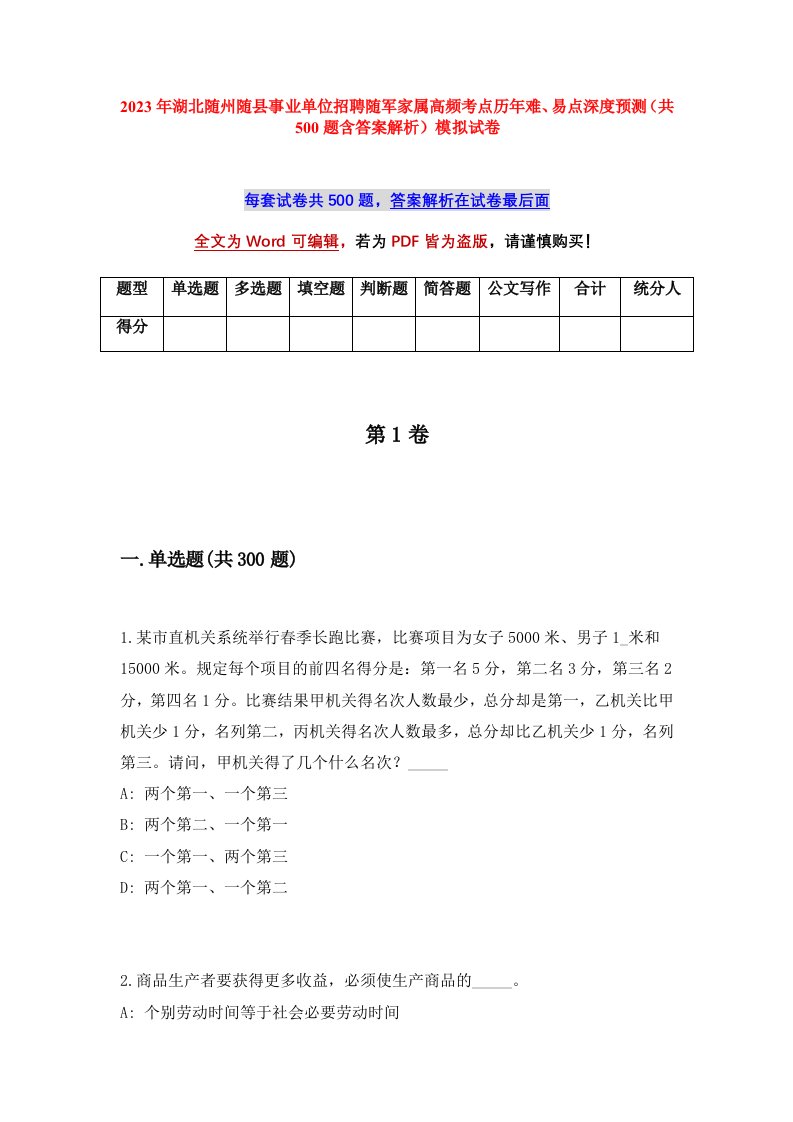 2023年湖北随州随县事业单位招聘随军家属高频考点历年难易点深度预测共500题含答案解析模拟试卷