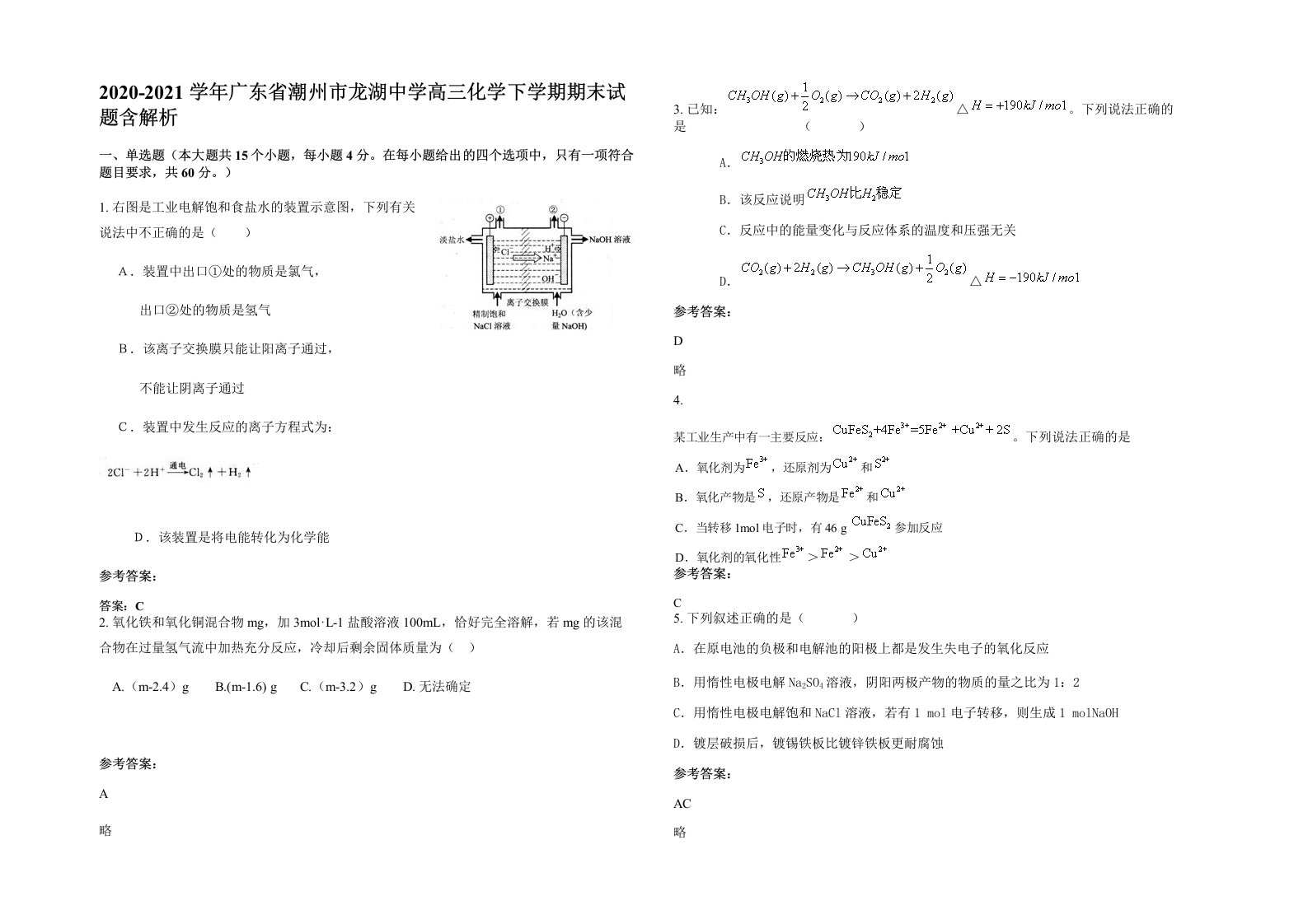 2020-2021学年广东省潮州市龙湖中学高三化学下学期期末试题含解析