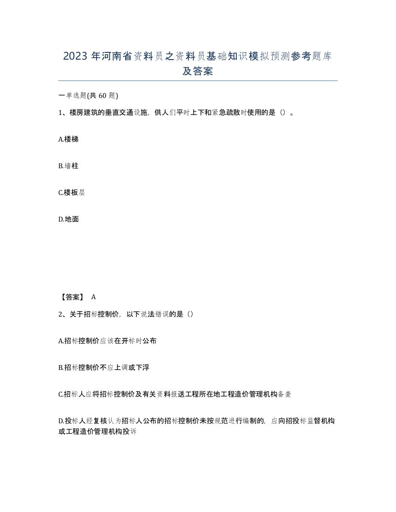 2023年河南省资料员之资料员基础知识模拟预测参考题库及答案